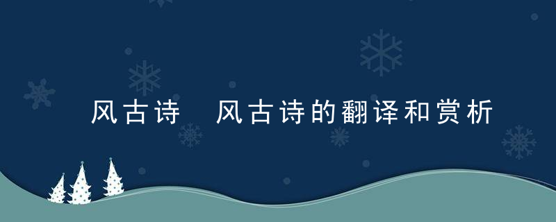 风古诗 风古诗的翻译和赏析